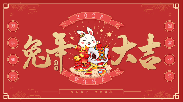 恭賀新春，新年大吉，攜手并進(jìn)，篤行不??！祝全體用戶及新老朋友兔年大吉！